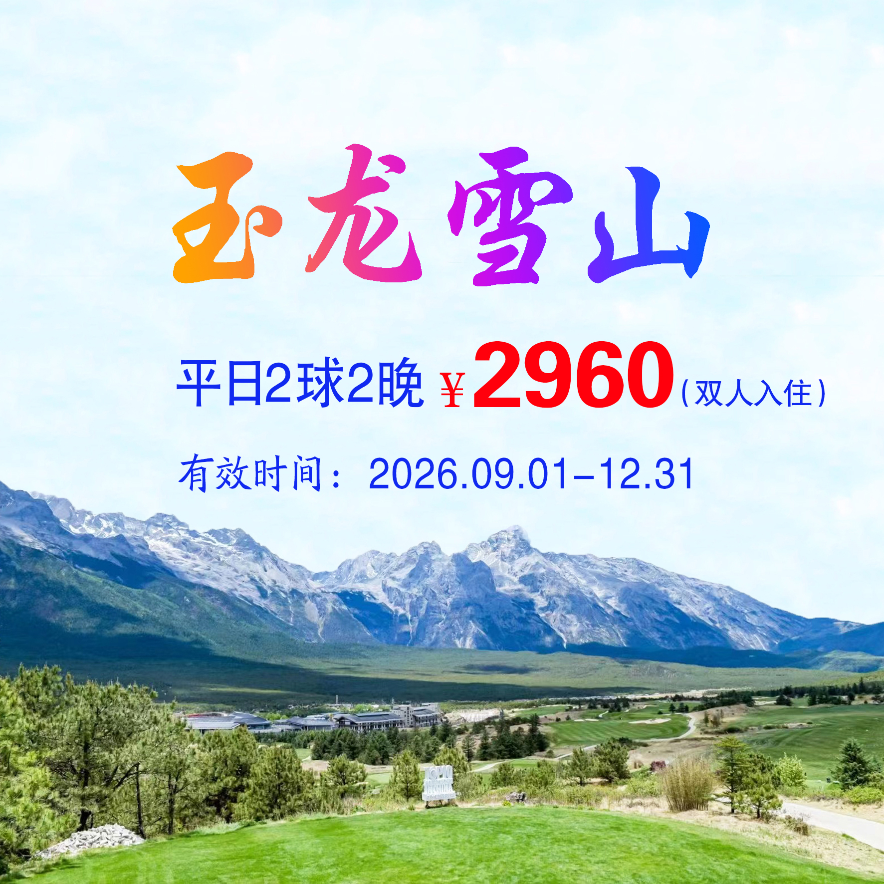 云南丽江玉龙雪山2球2晚（双人入住）（平日）