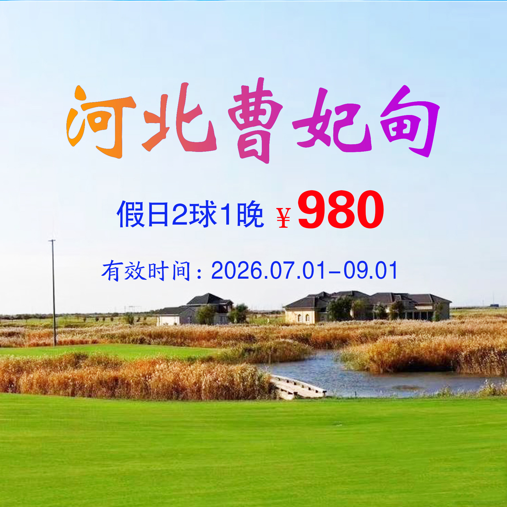 河北曹妃甸湿地2球1晚（假日）