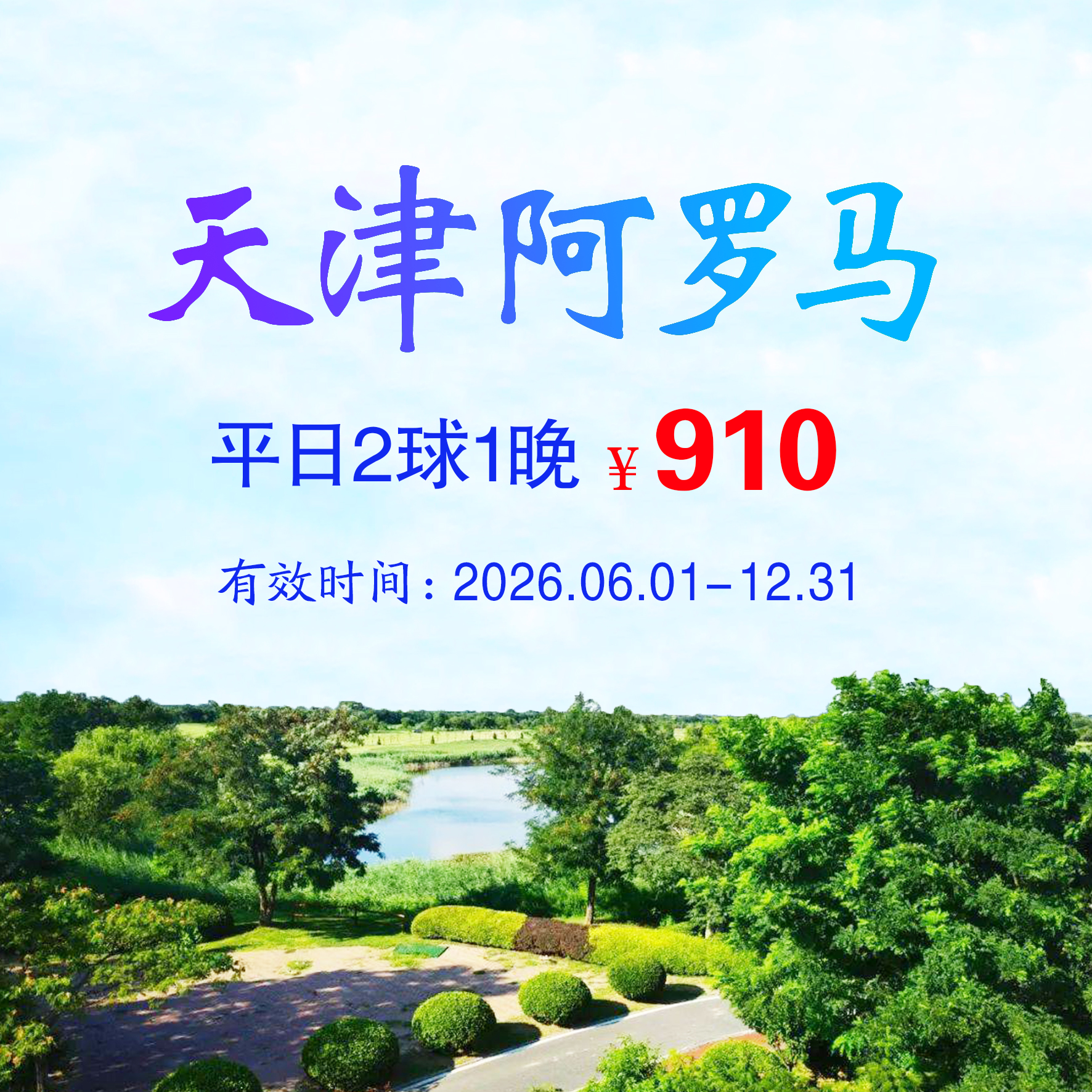 天津阿罗马2球1晚（平日）