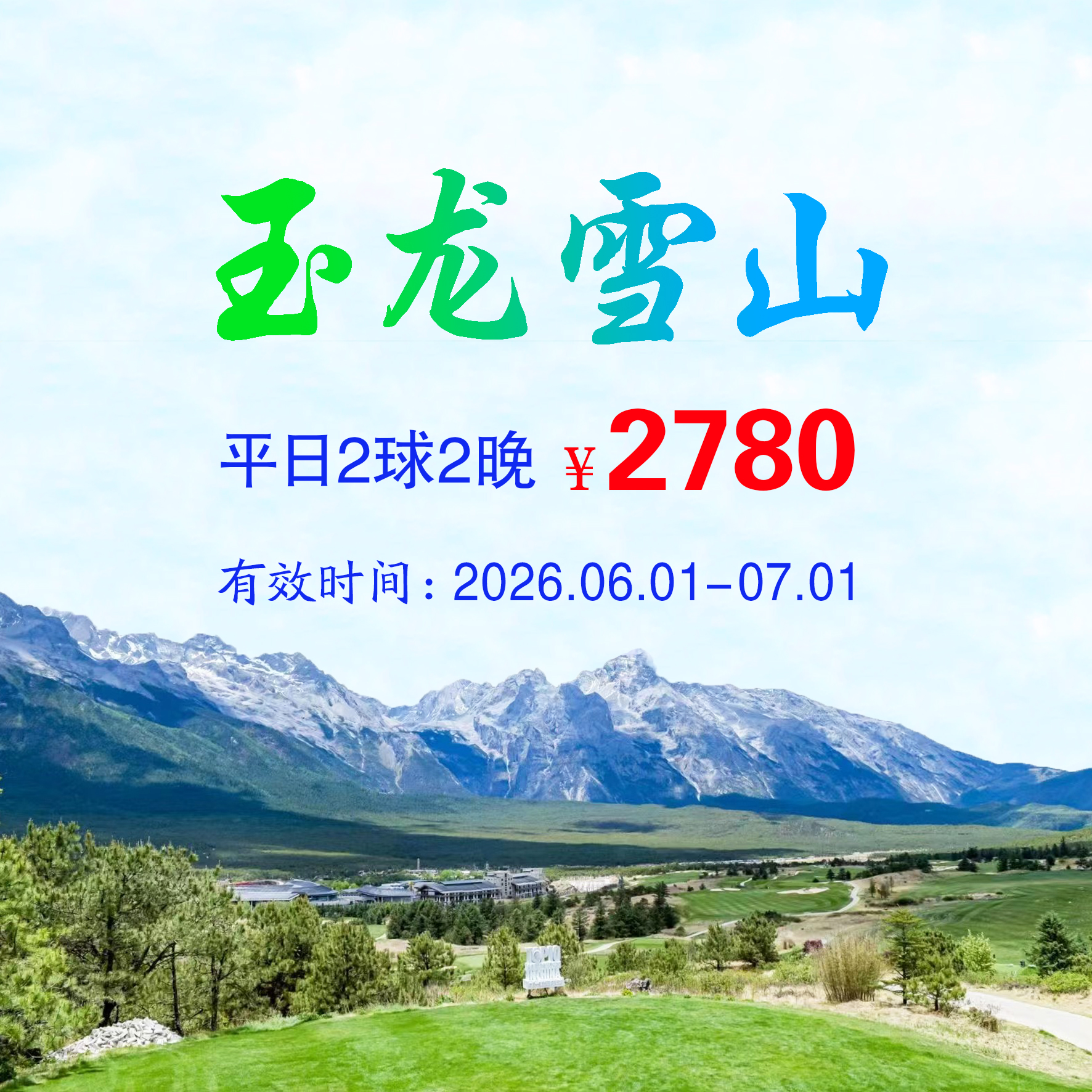 云南丽江玉龙雪山2球2晚（平日）