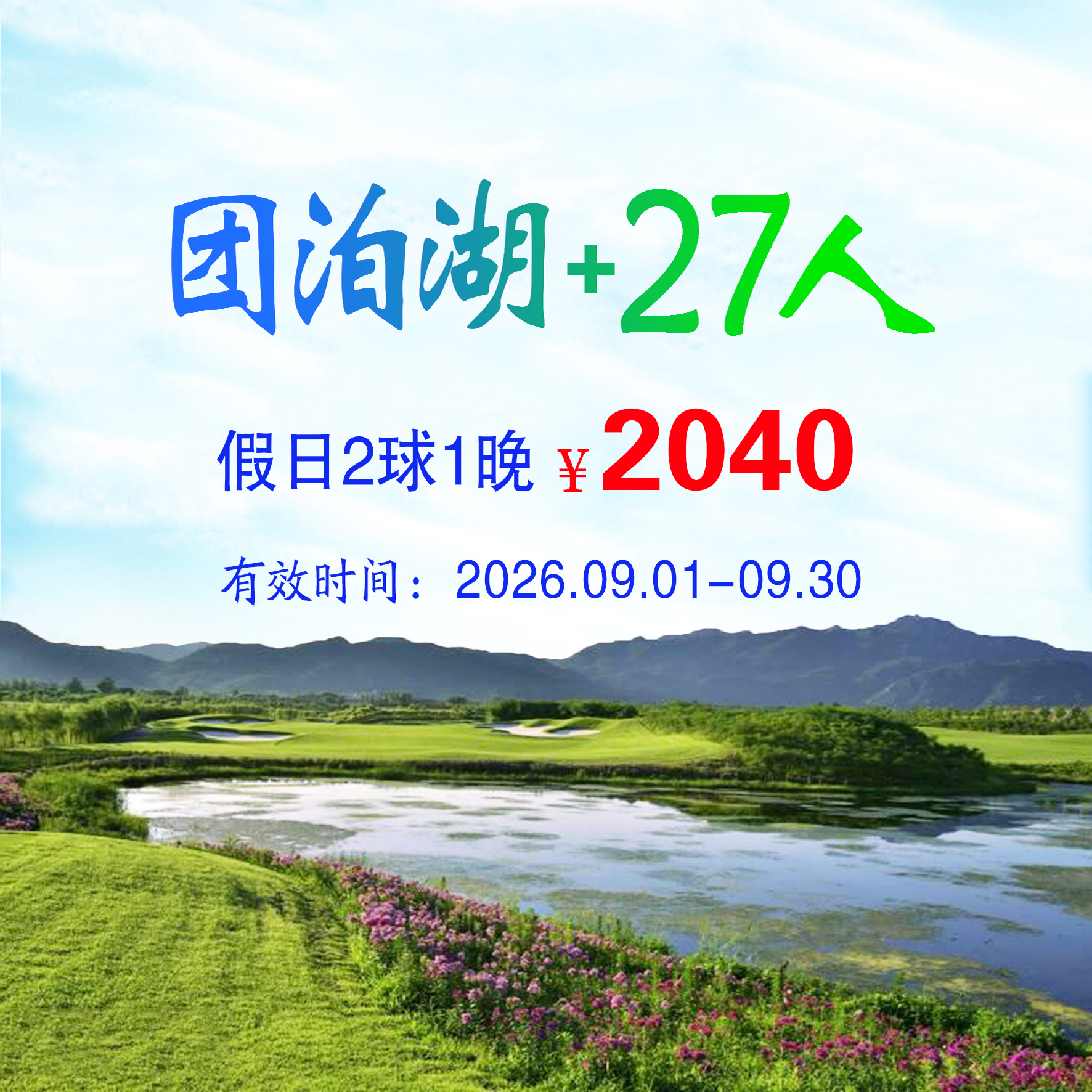 天津团泊湖+27人2球1晚（双人入住）（假日）