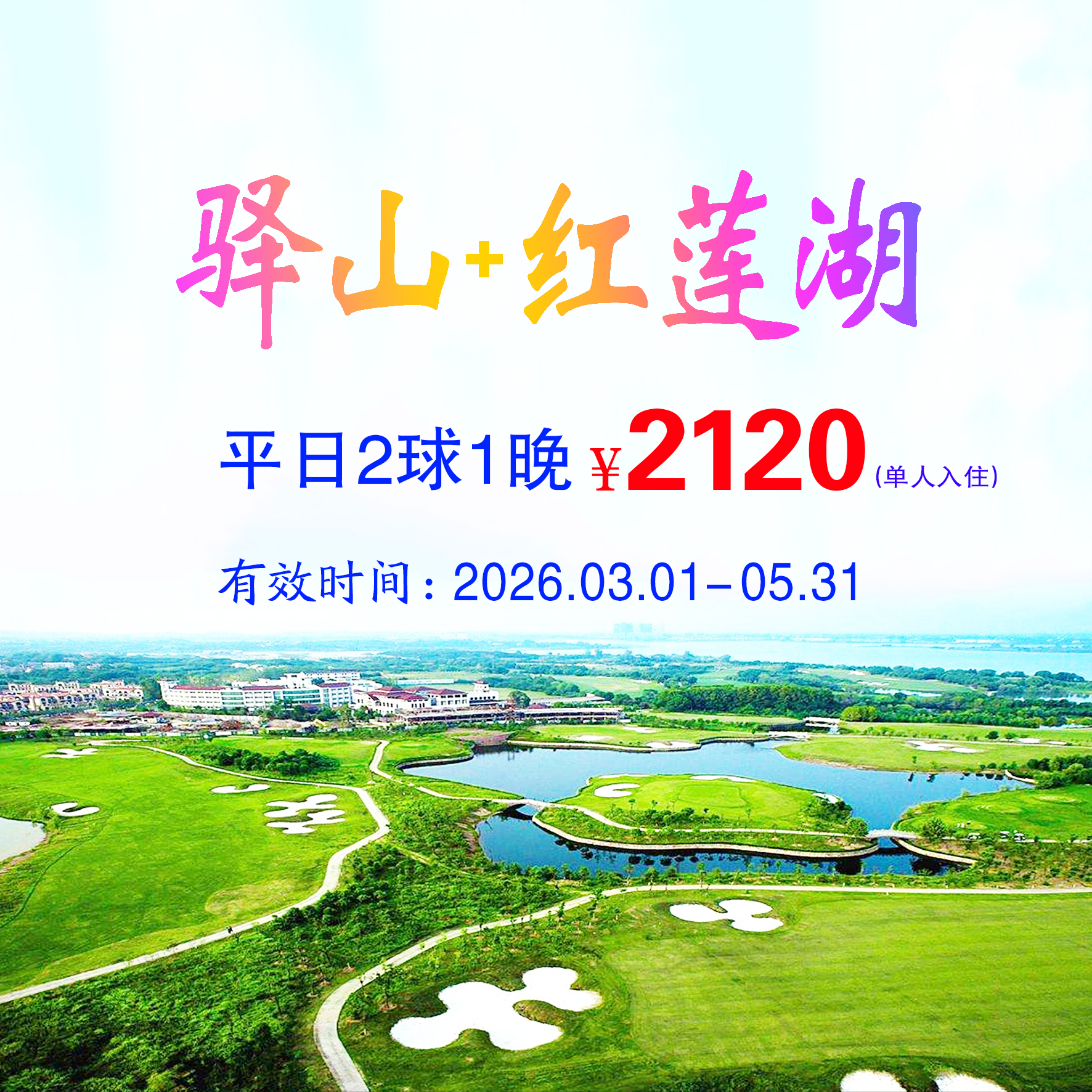 武汉驿山+红莲湖2球1晚（单人入住）（平日）
