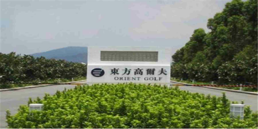 广东珠海东方高尔夫俱乐部
