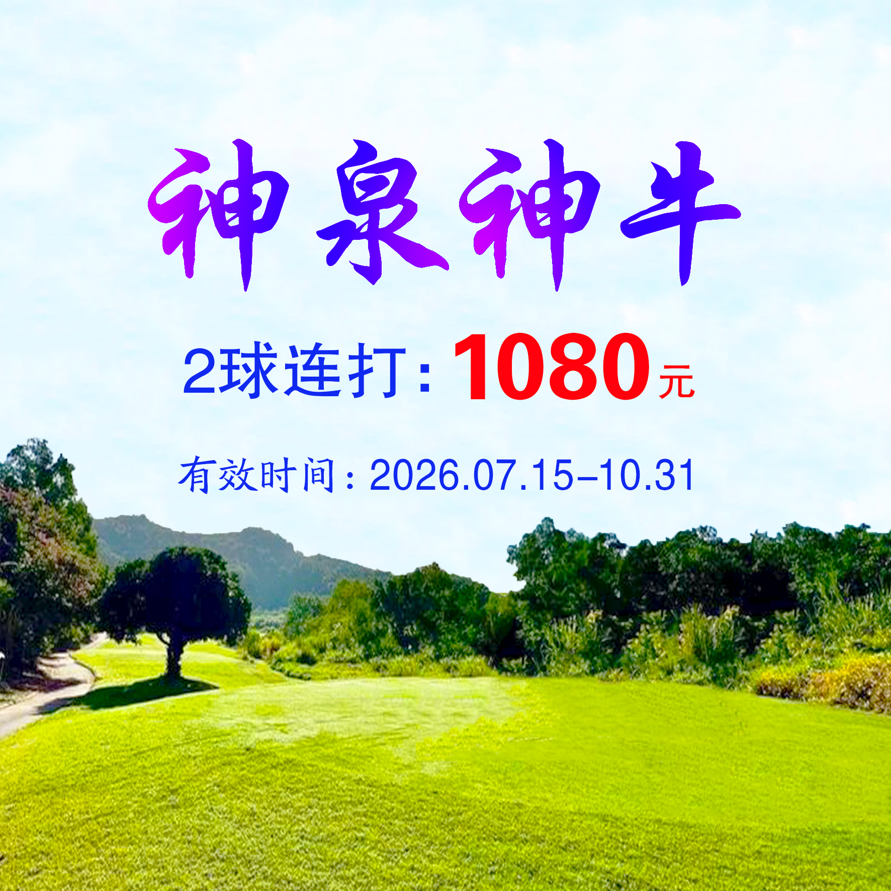 海南神泉2球连打