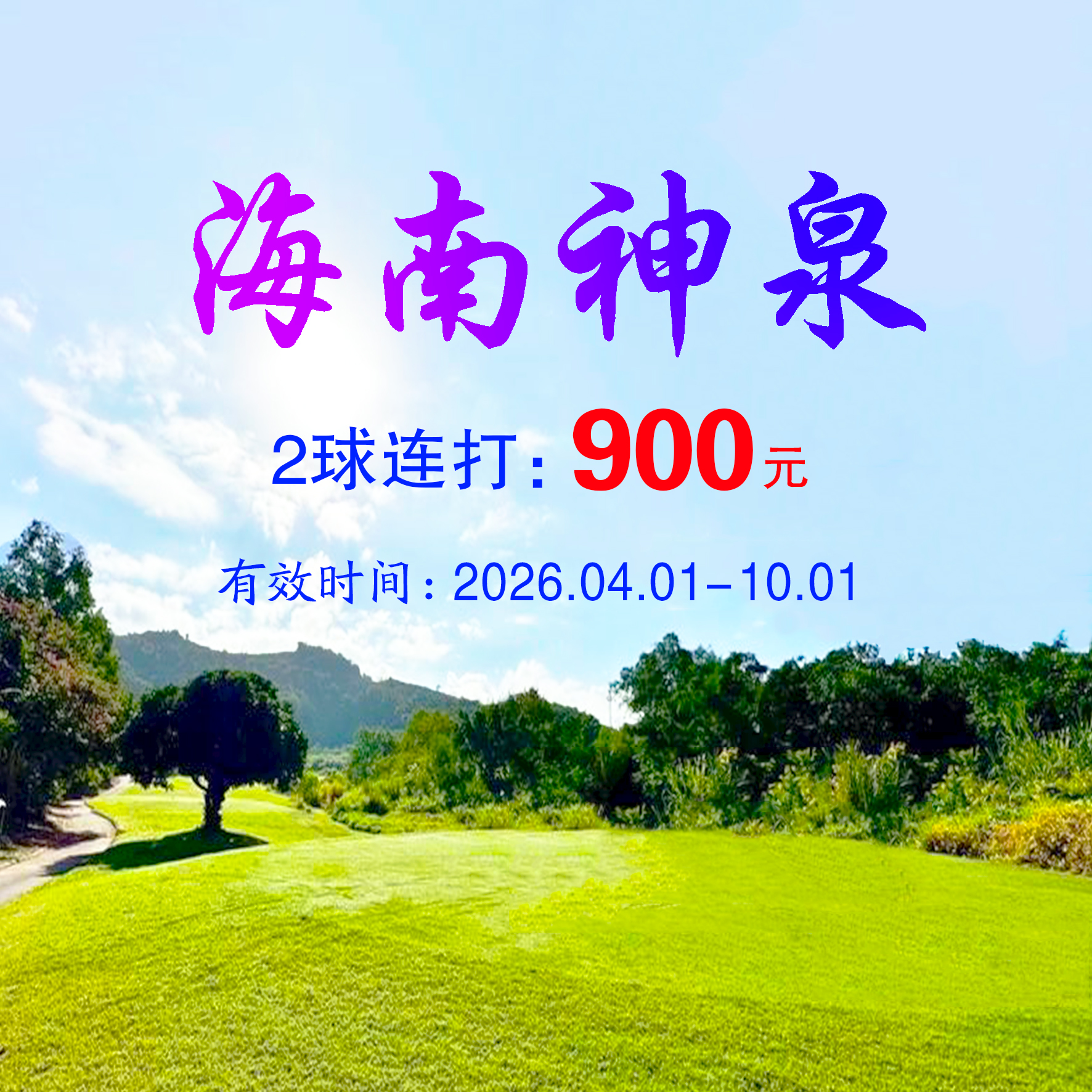 海南神泉神牛2球连打
