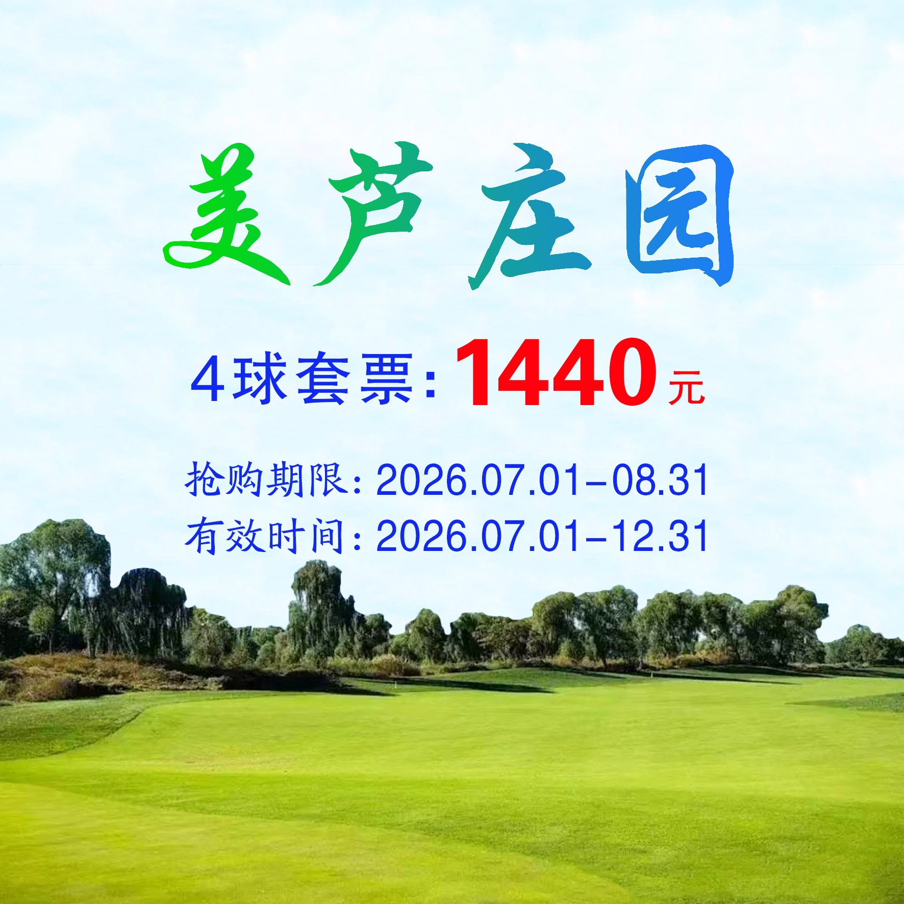 河北美芦庄园4球套票