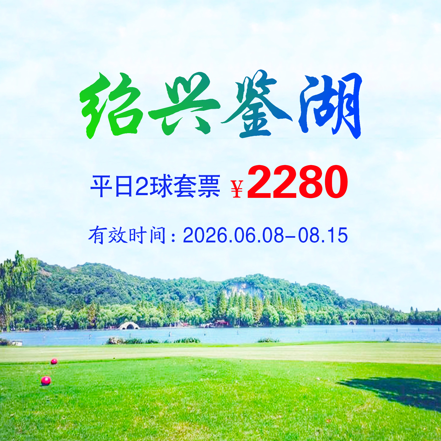 绍兴鉴湖平日2球夏季套票