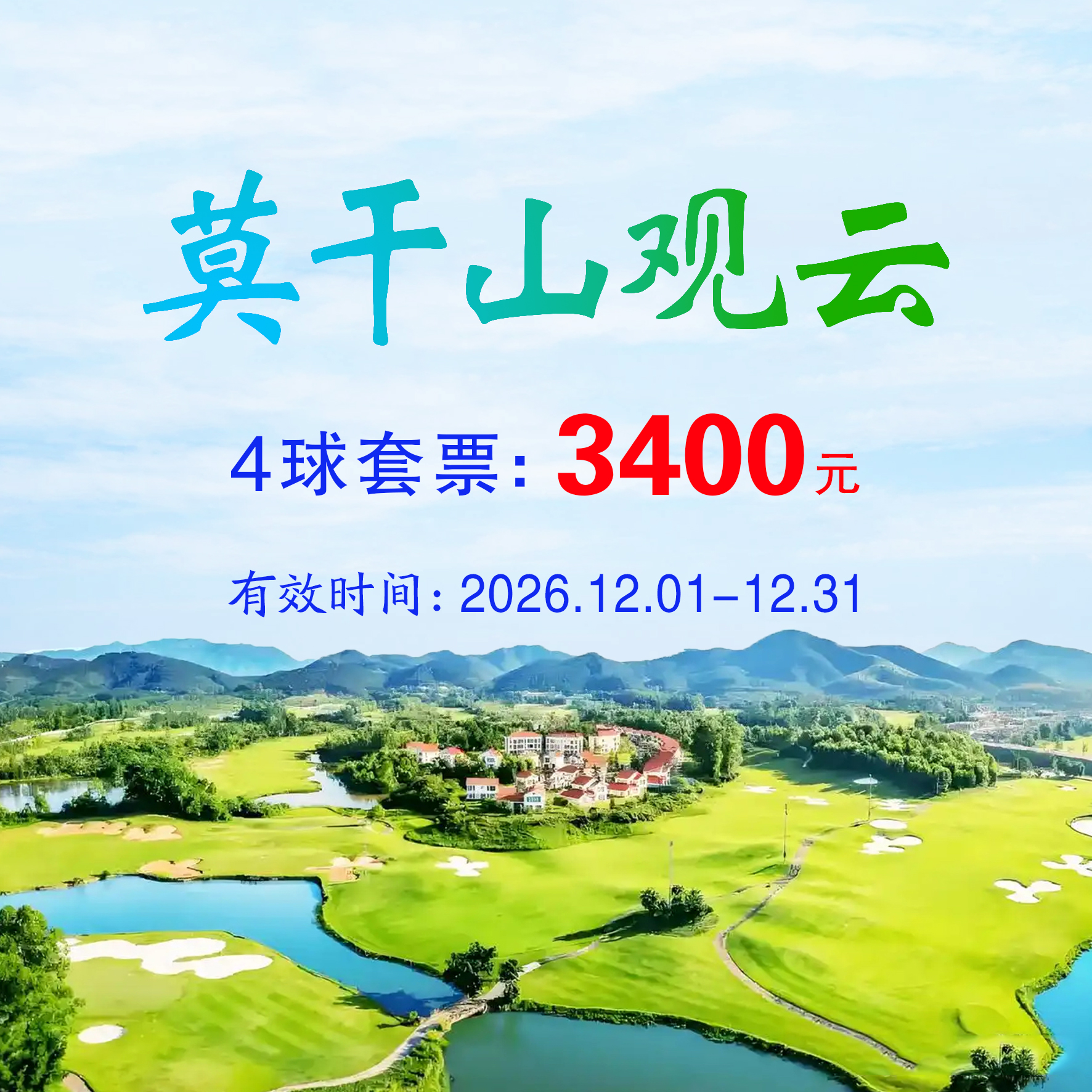莫干山观云4球（不分平假日）（含餐）