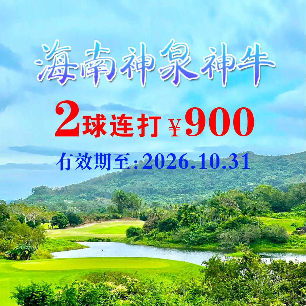 海南神泉神牛2球连打