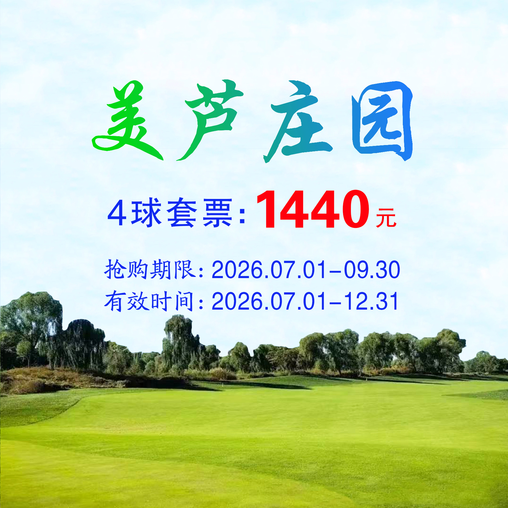 河北美芦庄园4球套票